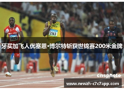 牙买加飞人优塞恩·博尔特斩获世锦赛200米金牌 牙买加飞人优塞恩·博尔特斩获世锦赛200米金牌