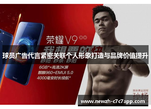 球员广告代言紧密关联个人形象打造与品牌价值提升 球员广告代言紧密关联个人形象打造与品牌价值提升