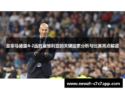 皇家马德里4-2战胜塞维利亚的关键因素分析与比赛亮点解读