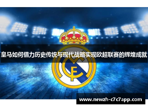 皇马如何借力历史传统与现代战略实现欧超联赛的辉煌成就