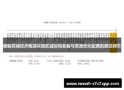 破解双城经济瓶颈实现区域协同发展与资源优化配置的路径探索