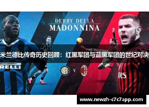 米兰德比传奇历史回顾：红黑军团与蓝黑军团的世纪对决