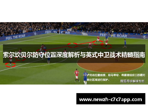 索尔坎贝尔防守位置深度解析与英式中卫战术精髓指南