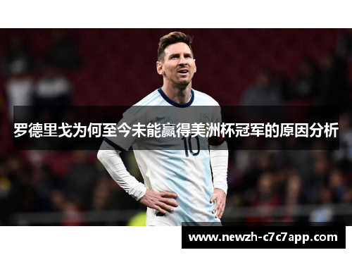 罗德里戈为何至今未能赢得美洲杯冠军的原因分析