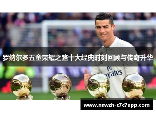 罗纳尔多五金荣耀之路十大经典时刻回顾与传奇升华