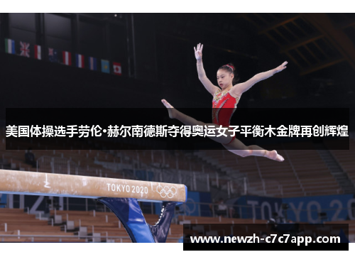 美国体操选手劳伦·赫尔南德斯夺得奥运女子平衡木金牌再创辉煌