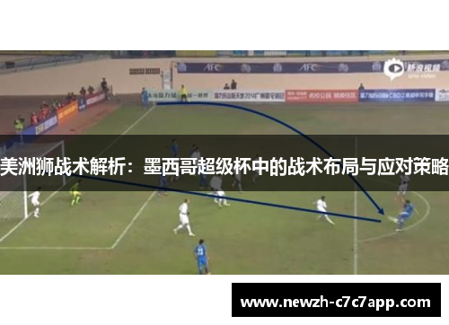 美洲狮战术解析：墨西哥超级杯中的战术布局与应对策略
