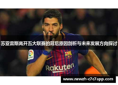苏亚雷斯离开五大联赛的背后原因剖析与未来发展方向探讨
