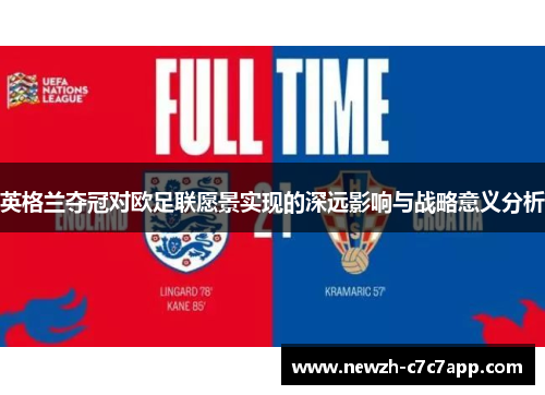 英格兰夺冠对欧足联愿景实现的深远影响与战略意义分析