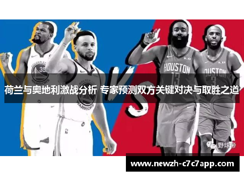荷兰与奥地利激战分析 专家预测双方关键对决与取胜之道