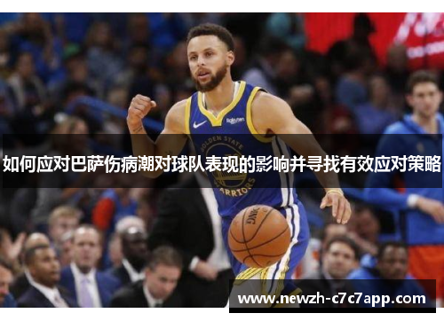 如何应对巴萨伤病潮对球队表现的影响并寻找有效应对策略