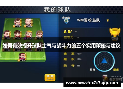 如何有效提升球队士气与战斗力的五个实用策略与建议