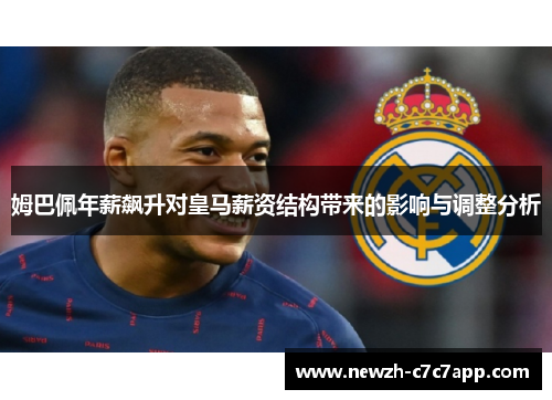 姆巴佩年薪飙升对皇马薪资结构带来的影响与调整分析