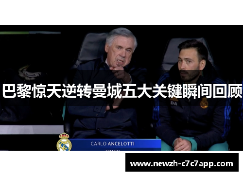 巴黎惊天逆转曼城五大关键瞬间回顾 巴黎惊天逆转曼城五大关键瞬间回顾