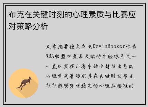 布克在关键时刻的心理素质与比赛应对策略分析
