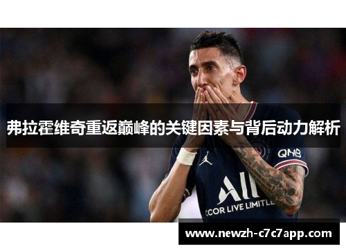 弗拉霍维奇重返巅峰的关键因素与背后动力解析