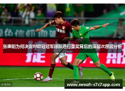 张康阳为何决定对欧冠冠军球队进行重奖背后的深层次原因分析