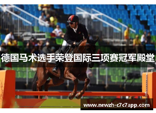 德国马术选手荣登国际三项赛冠军殿堂
