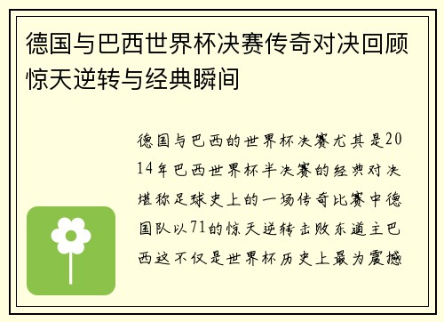 德国与巴西世界杯决赛传奇对决回顾惊天逆转与经典瞬间