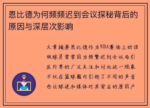恩比德为何频频迟到会议探秘背后的原因与深层次影响 恩比德为何频频迟到会议探秘背后的原因与深层次影响