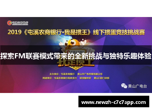 探索FM联赛模式带来的全新挑战与独特乐趣体验 探索FM联赛模式带来的全新挑战与独特乐趣体验