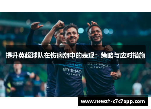 提升英超球队在伤病潮中的表现：策略与应对措施