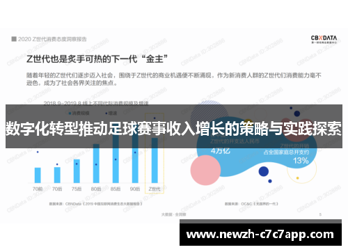 数字化转型推动足球赛事收入增长的策略与实践探索