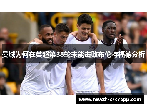 曼城为何在英超第38轮未能击败布伦特福德分析