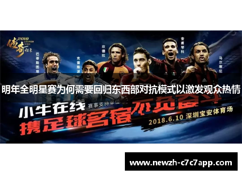 明年全明星赛为何需要回归东西部对抗模式以激发观众热情 明年全明星赛为何需要回归东西部对抗模式以激发观众热情