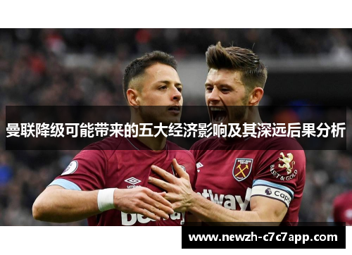 曼联降级可能带来的五大经济影响及其深远后果分析