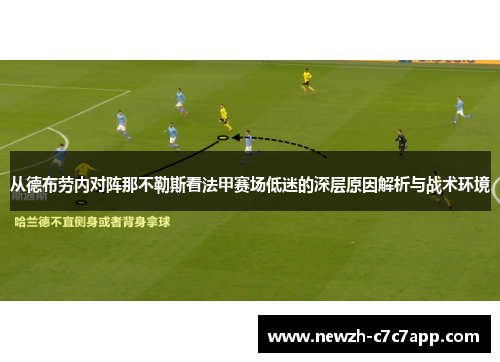 从德布劳内对阵那不勒斯看法甲赛场低迷的深层原因解析与战术环境 从德布劳内对阵那不勒斯看法甲赛场低迷的深层原因解析与战术环境