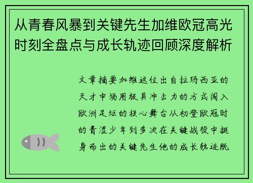 从青春风暴到关键先生加维欧冠高光时刻全盘点与成长轨迹回顾深度解析