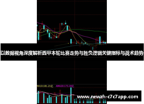 以数据视角深度解析西甲本轮比赛走势与胜负逻辑关键指标与战术趋势