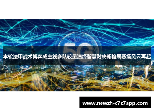 本轮法甲战术博弈成主线多队较量演绎智慧对决新格局赛场风云再起