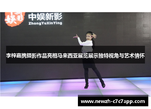 李梓嘉携摄影作品亮相马来西亚展览展示独特视角与艺术情怀