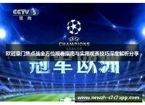欧冠豪门焦点战全方位观看指南与实用观赛技巧深度解析分享