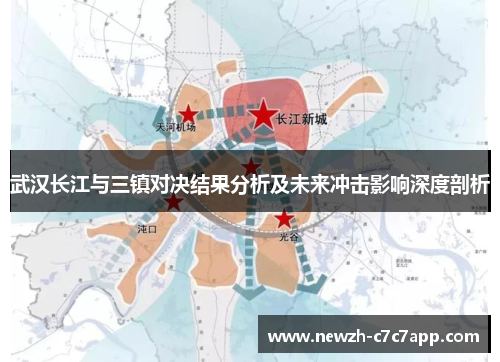 武汉长江与三镇对决结果分析及未来冲击影响深度剖析