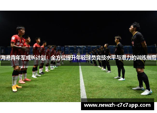 海港青年军成长计划：全方位提升年轻球员竞技水平与潜力的训练指南