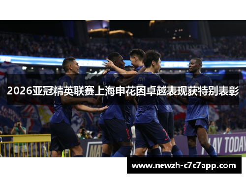 2026亚冠精英联赛上海申花因卓越表现获特别表彰