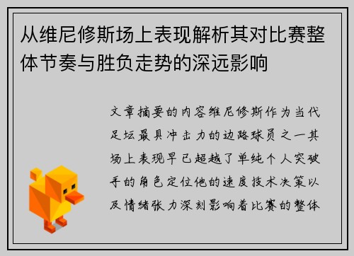 从维尼修斯场上表现解析其对比赛整体节奏与胜负走势的深远影响
