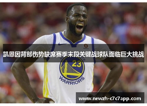 凯恩因背部伤势缺席赛季末段关键战球队面临巨大挑战 凯恩因背部伤势缺席赛季末段关键战球队面临巨大挑战