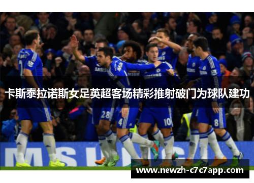 卡斯泰拉诺斯女足英超客场精彩推射破门为球队建功