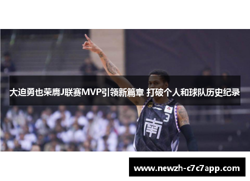 大迫勇也荣膺J联赛MVP引领新篇章 打破个人和球队历史纪录