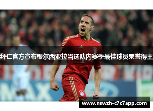 拜仁官方宣布穆尔西亚拉当选队内赛季最佳球员荣誉得主 拜仁官方宣布穆尔西亚拉当选队内赛季最佳球员荣誉得主