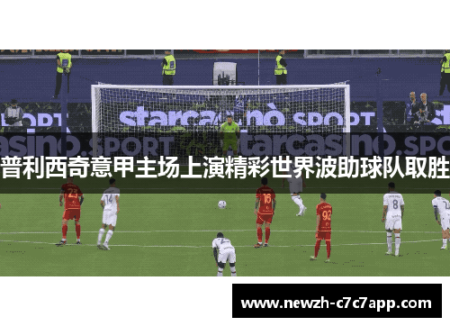 普利西奇意甲主场上演精彩世界波助球队取胜 普利西奇意甲主场上演精彩世界波助球队取胜