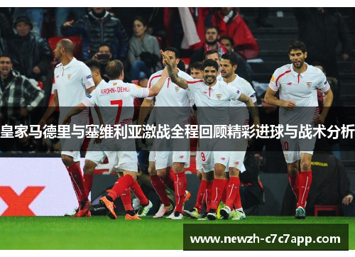 皇家马德里与塞维利亚激战全程回顾精彩进球与战术分析