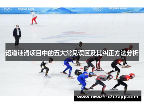 短道速滑项目中的五大常见误区及其纠正方法分析