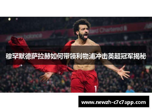 穆罕默德萨拉赫如何带领利物浦冲击英超冠军揭秘