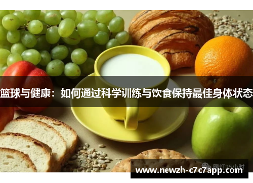 篮球与健康：如何通过科学训练与饮食保持最佳身体状态