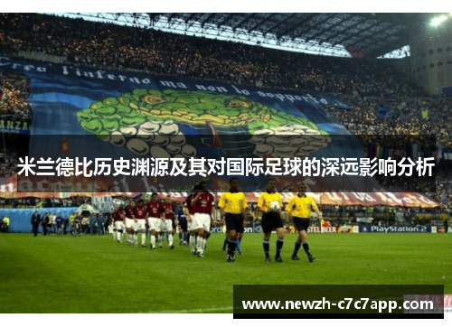 米兰德比历史渊源及其对国际足球的深远影响分析